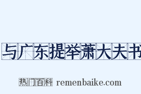 与广东提举萧大夫书是什么意思的图片